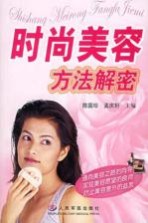 时尚美容方法解密