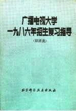 广播电视大学1986年招生复习指导 经济类
