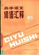 全日制十年制学校高中语文词语汇释 上
