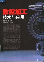 数控加工技术与应用