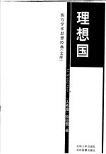 理想国