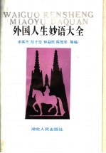 外国人生妙语大全