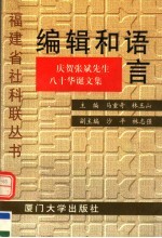 编辑和语言 庆贺张斌先生八十华诞文集