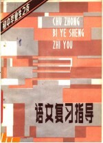 语文复习指导