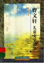 曹文轩儿童文学论集