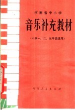 河南省中小学 音乐补充教材 小学一-三年级适用