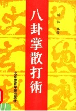 八卦掌散打术
