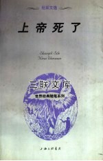 上帝死了 尼采文选 第2版