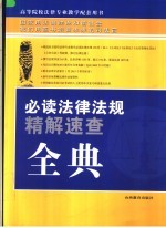 必读法律法规精解速查全典