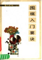 围棋入门要诀