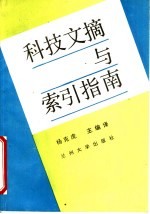 科技文摘与索引指南