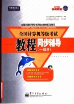 全国计算机等级考试教程同步辅导 一级B