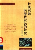 传统农民向现代农民的转化