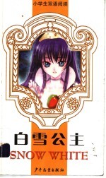 白雪公主