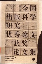 第三届全国出版科学研究优秀论文获奖论文集