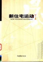 新住宅运动