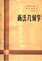 画法几何学