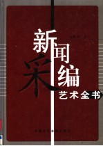 新闻采编艺术全书 第2卷