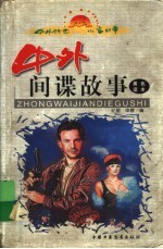 中外间谍故事 黑色读本