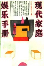现代家庭娱乐手册