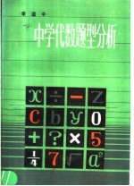 中学代数题型分析