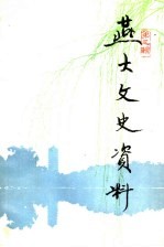 燕大文史资料 第3辑