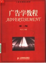 广告学教程 第2版