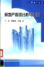 房地产投资分析与决策