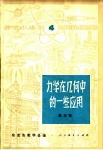 力学在几何中的一些应用