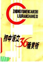 初中语文三十六篇赏析 第2版