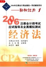2006年注册会计师考试应试指导及全真模拟测试 经济法