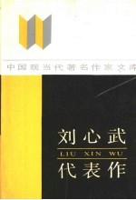 刘心武代表作