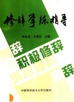 修辞学练指导