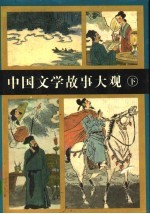 中国文学故事大观