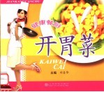 健康餐厨 开胃菜
