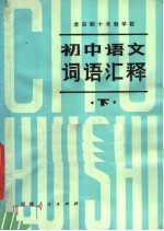 全日制十年制学校 初中语文词语汇释 下