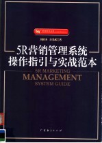 5R营销管理系统操作指引与实战范本