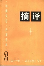 摘译 外国文艺 1975年 第3期