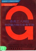 各类工人岗位知识能力规范参考手册 上
