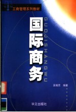 国际商务