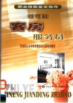 客房服务员 初级 中级 高级