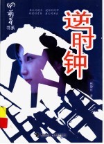 逆时钟