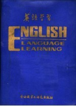 英语学习 1986年合订本
