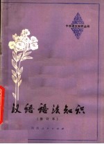 汉语语法知识