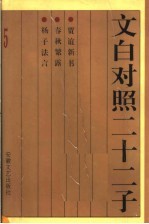 文白对照二十二子 贾谊新书 春秋繁露 杨子法言