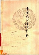 中学文言语法举要