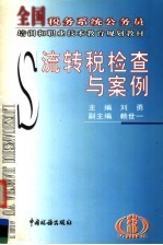 流转税检查与案例
