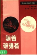 骗着 破骗着