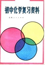 初中化学复习资料