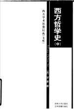 西方哲学史 中